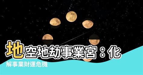 地空地劫事業宮|認識你自己(十五)地空地劫